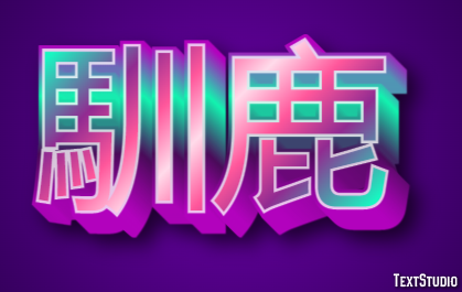 馴鹿 Texteffekt
