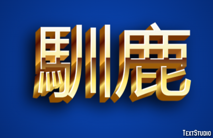 馴鹿 Texteffekt
