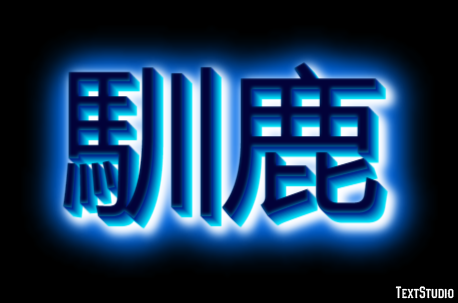 馴鹿 テキスト効果