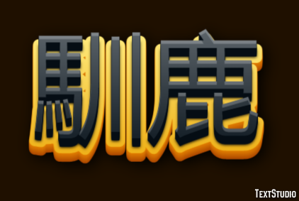 馴鹿 Texteffekt