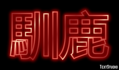 馴鹿 テキスト効果