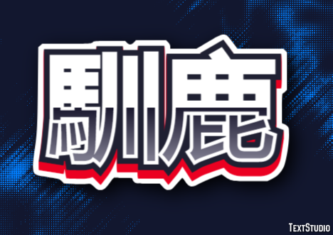 馴鹿 Texteffekt