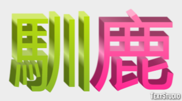 馴鹿 Texteffekt