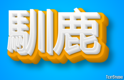 馴鹿 Texteffekt