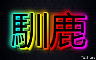 馴鹿 テキスト効果