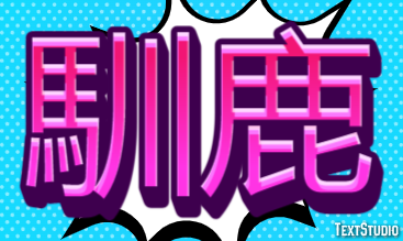 馴鹿 テキスト効果