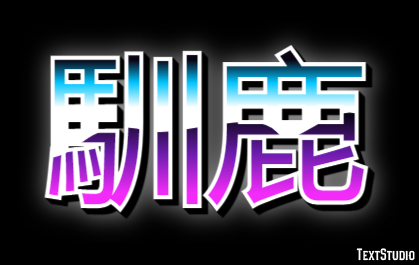 馴鹿 テキスト効果
