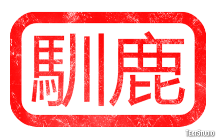 馴鹿 Texteffekt