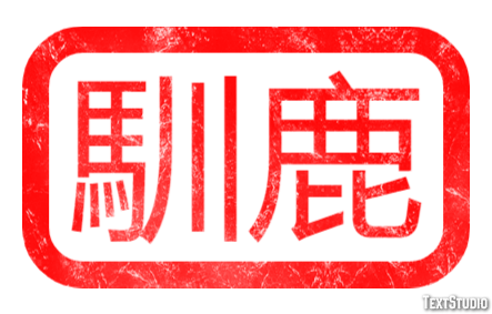 馴鹿 テキスト効果