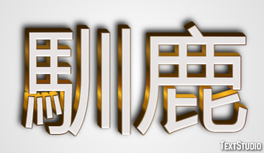 馴鹿 Texteffekt