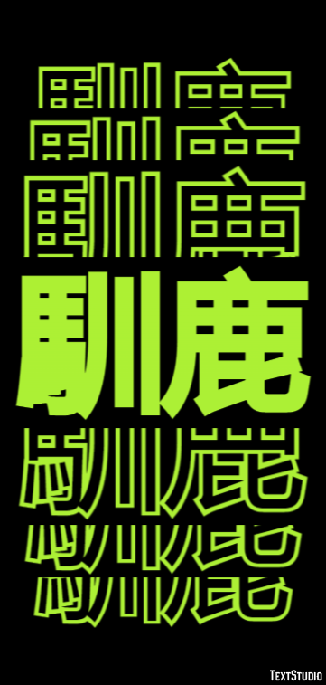 馴鹿 テキスト効果