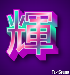 輝 テキスト効果