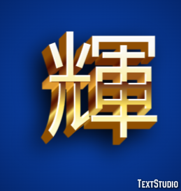 輝 テキスト効果