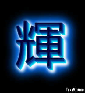 輝 テキスト効果