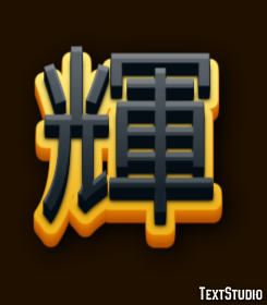 輝 Texteffekt