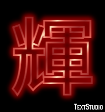 輝 テキスト効果