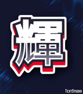 輝 テキスト効果