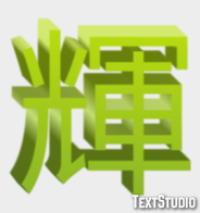 輝 Effet de Texte