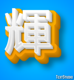 輝 テキスト効果