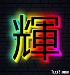 輝 Metin Efekti