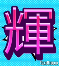 輝 テキスト効果