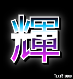 輝 Efecto de Texto