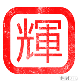 輝 テキスト効果