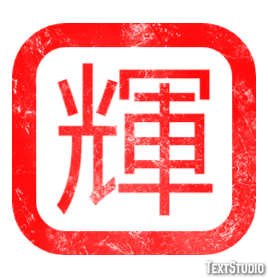 輝 テキスト効果