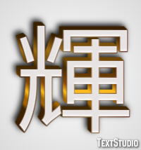 輝 テキスト効果