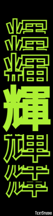 輝 テキスト効果