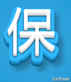 保 テキスト効果
