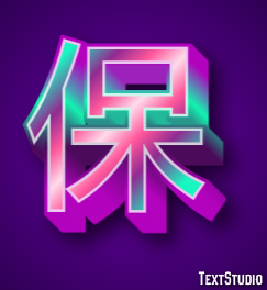 保 Effetto testo