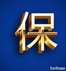 保 テキスト効果