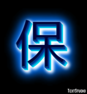 保 Effetto testo
