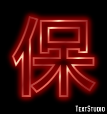 保 テキスト効果