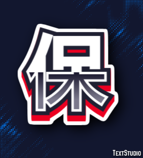 保 テキスト効果