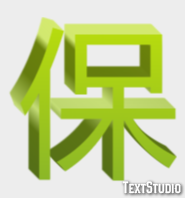 保 テキスト効果