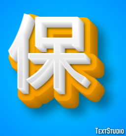 保 テキスト効果