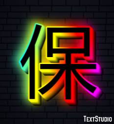 保 テキスト効果
