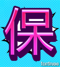 保 テキスト効果