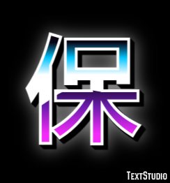保 テキスト効果