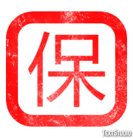 保 テキスト効果