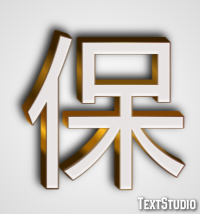 保 テキスト効果