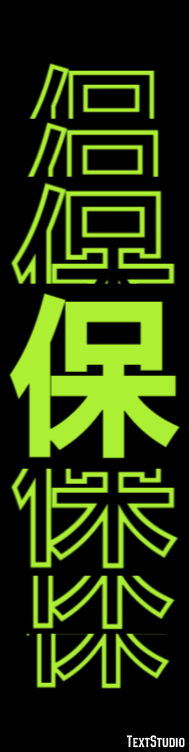 保 テキスト効果