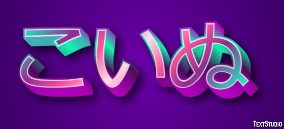 こいぬ Tekst effect