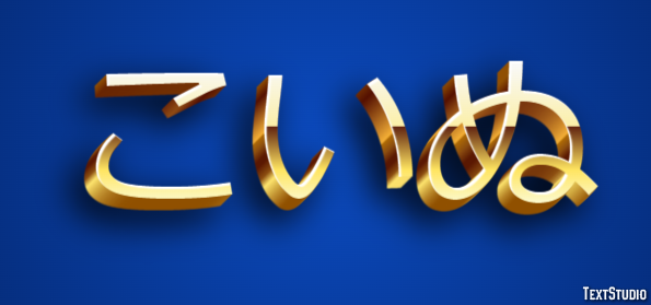 こいぬ Tekst effect