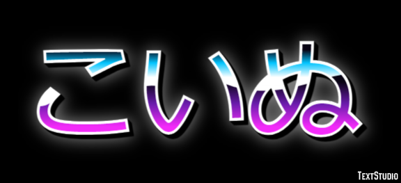 こいぬ Tekst effect
