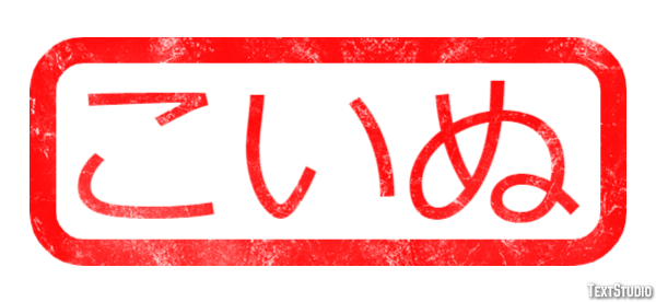 こいぬ Tekst effect