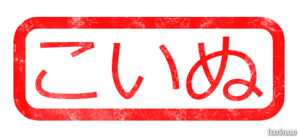 こいぬ Effetto testo