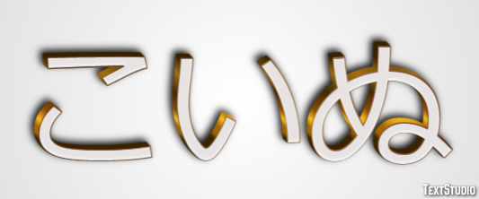 こいぬ Texteffekt